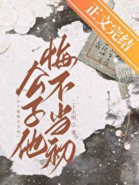 公子他悔不当初番外婚后日常