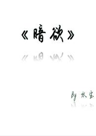 暗欲写的什么