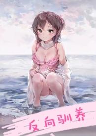 反向驯养(骨科)po