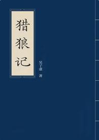 猎狼百度百科