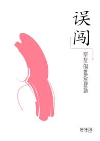 误闯室友的做爱现场gl(纯百) 年年包