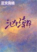 汹潮完整版