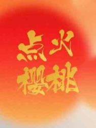 点火樱桃月季好吗