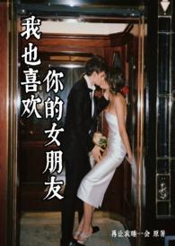 我也喜欢你女朋友by让我再睡一会
