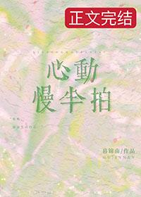 慢慢心动by