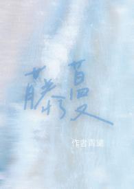藤蔓 车文