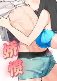 娇惯是什么意思