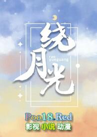 绕月光[伪骨科 H