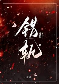 错轨(1v1)结局
