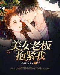 老板抱着我我该怎么办