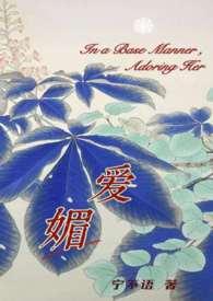媚爱如蜜全文免费阅读完结