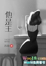 他是王h