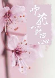 吹花回雪什么意思