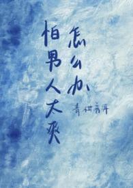 害怕男生怎么办