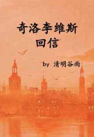 奇洛李维斯回信影视化