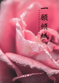 一顾倾倾城