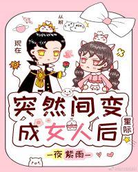 突然间变成女人后