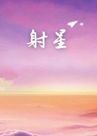 射星年上