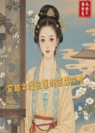 有潘金莲的穿越