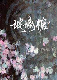 玻璃糖(校园1v1)谢清砚宿星卯