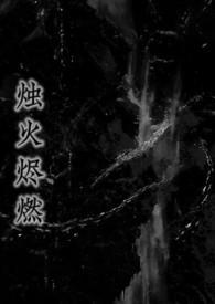 烛焰
