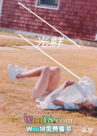 光鲜幼女免费阅读