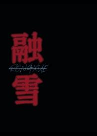 融雪全文加番外小书屋