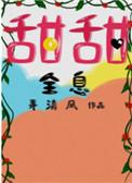 甜甜全息乐文