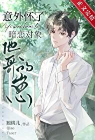 怀了自己暗恋人的孩子