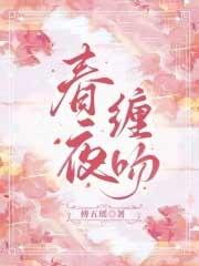 春夜缠吻晚风TXT百度资源