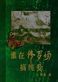我在修罗场搞事的那些年 综