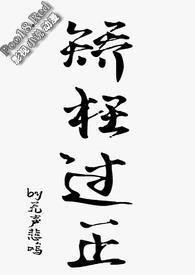 矫枉过正全文免费阅读云叽