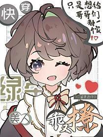 第二本绿茶美人[快穿