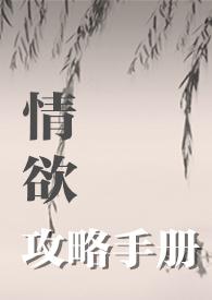 攻略情敌手册