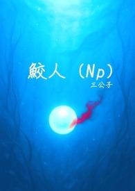 鲛人pop文
