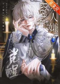 万人嫌beta觉醒后TXT资源TXT