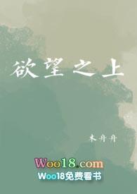 欲望之上po