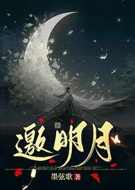 邀明月 音高