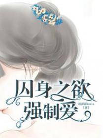 囚禁强制类