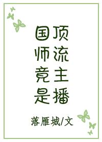 国师直播
