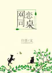 网恋对象同桌
