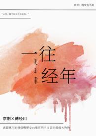 一往情深的前一句是什么