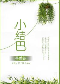 小结巴带崽上娃综百度