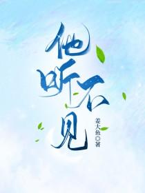 他听不到我说话