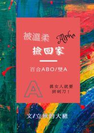 被温柔的alpha捡回家txt
