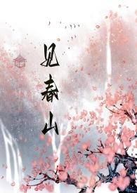 见春是什么意思