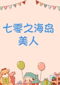 七零海岛美人养娃日常 笔趣阁