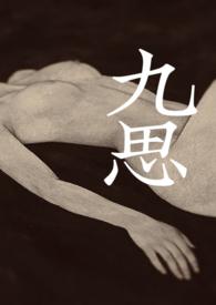 九思是谁的作品