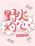 野火灼心短剧免费观看