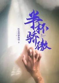 半杯酒有什么寓意